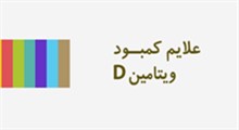 علایم کمبود ویتامین دی